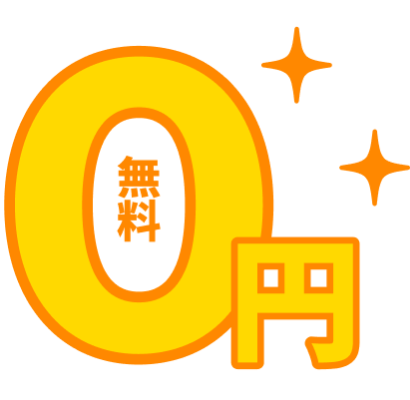 0円 無料