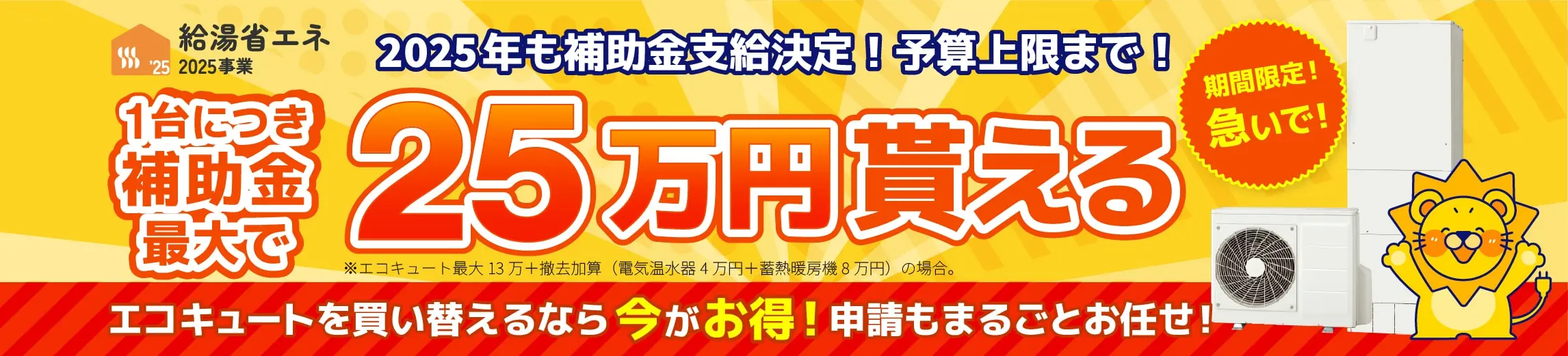 給湯省エネ2025事業 補助金対象商品多数！1台につき最大25万円貰える！